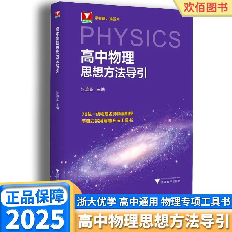 2025新版高中物理思想方法导引字典式实用解题方法工具资料知识书