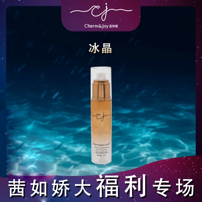 W茜如娇复合肽修护冰晶
