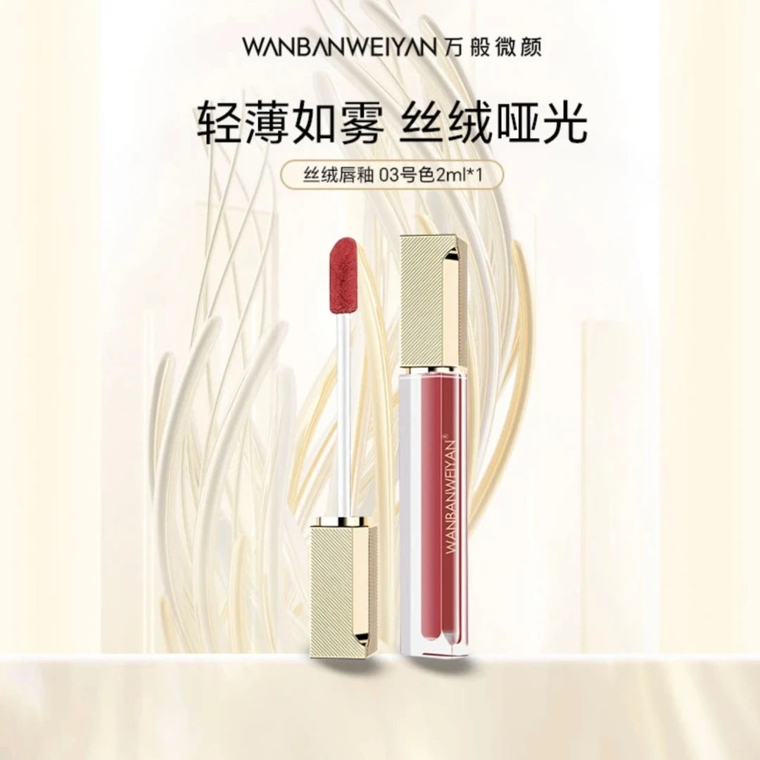万般微颜持久显色显白丝绒唇釉