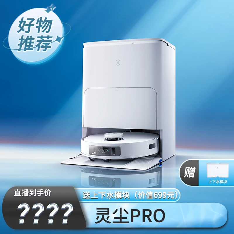 【上下水组合】科沃斯灵尘PRO抗菌版防缠绕恒贴边一体机器人
