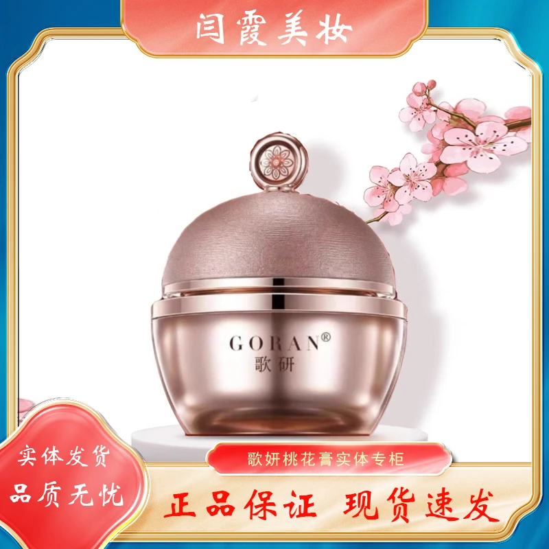 歌研御容粉嫩桃花膏30g保湿贵妇膏美容修饰歌研官方正品保证