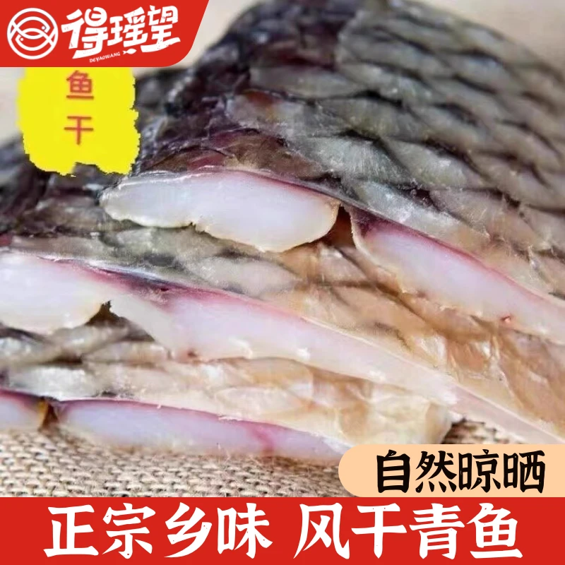 湖北特产螺蛳青鱼块腊鱼阳干自然风干咸香新鲜腌制中段非烟熏腊味