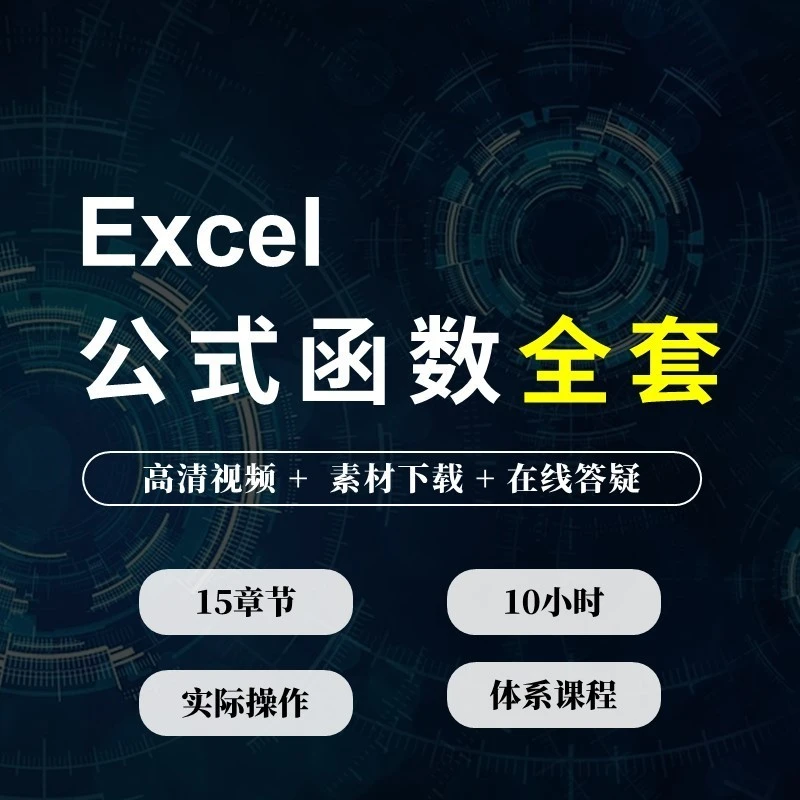 Excel公式与函数全套系列视频教程 数组查询统计文本财务函数