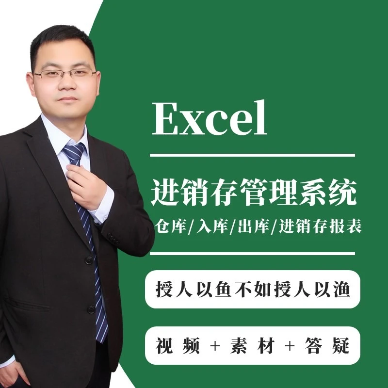 Excel 打造中小型企业进销存管理系统 财务中仓库出库入库表格