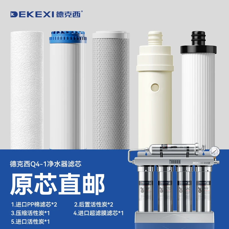 【Q4-2】德国德克西净水器滤芯家用pp棉芯自来水前置超滤净水机
