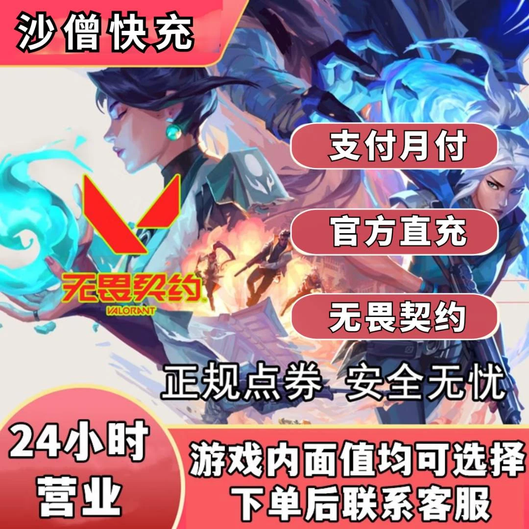 【国服】无畏契约瓦罗兰特Valorant国服代充点卷充值特务币vp