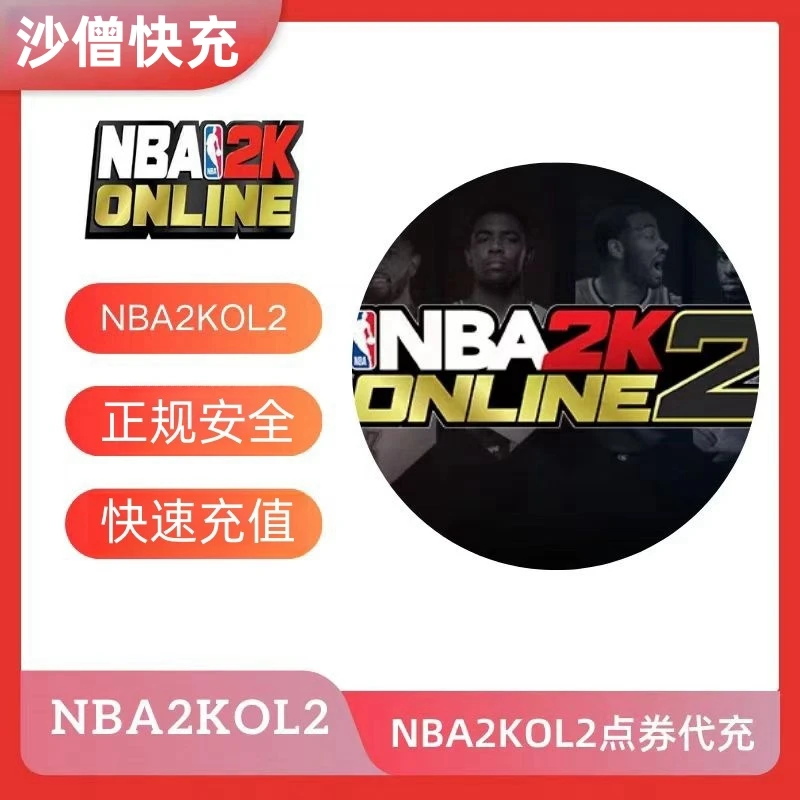 【可月付】NBA2KOL2端游点卷代充点卷充值快速到账