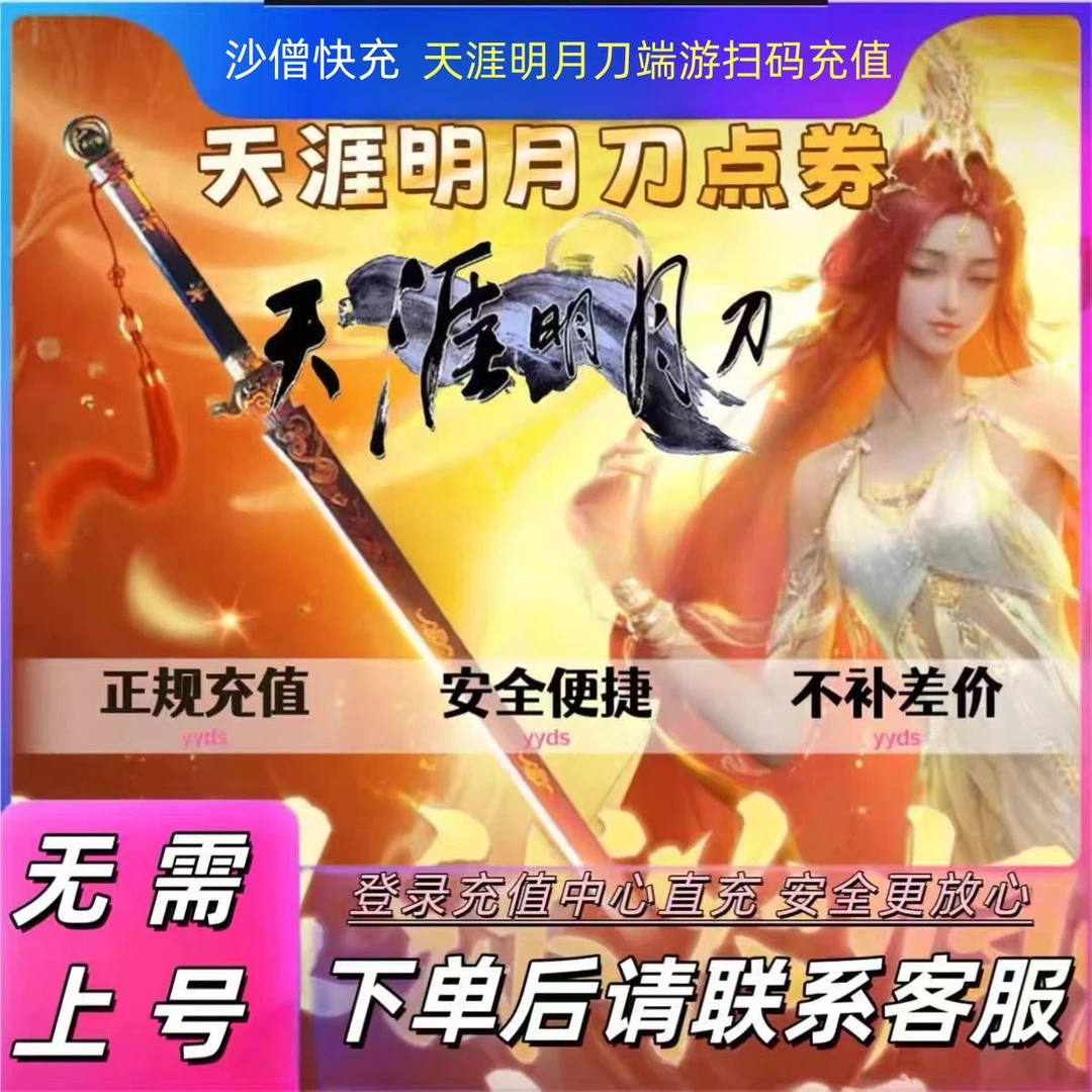 【支持月付】天涯明月刀端游点卷代充天涯明月刀点卷快充直充