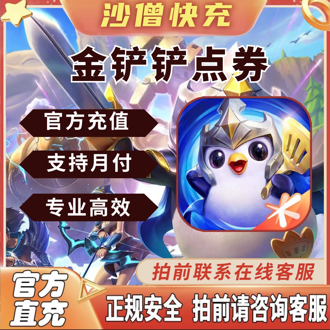 【可月付】金铲铲之战点卷充值代云顶之弈手游充值快速到账
