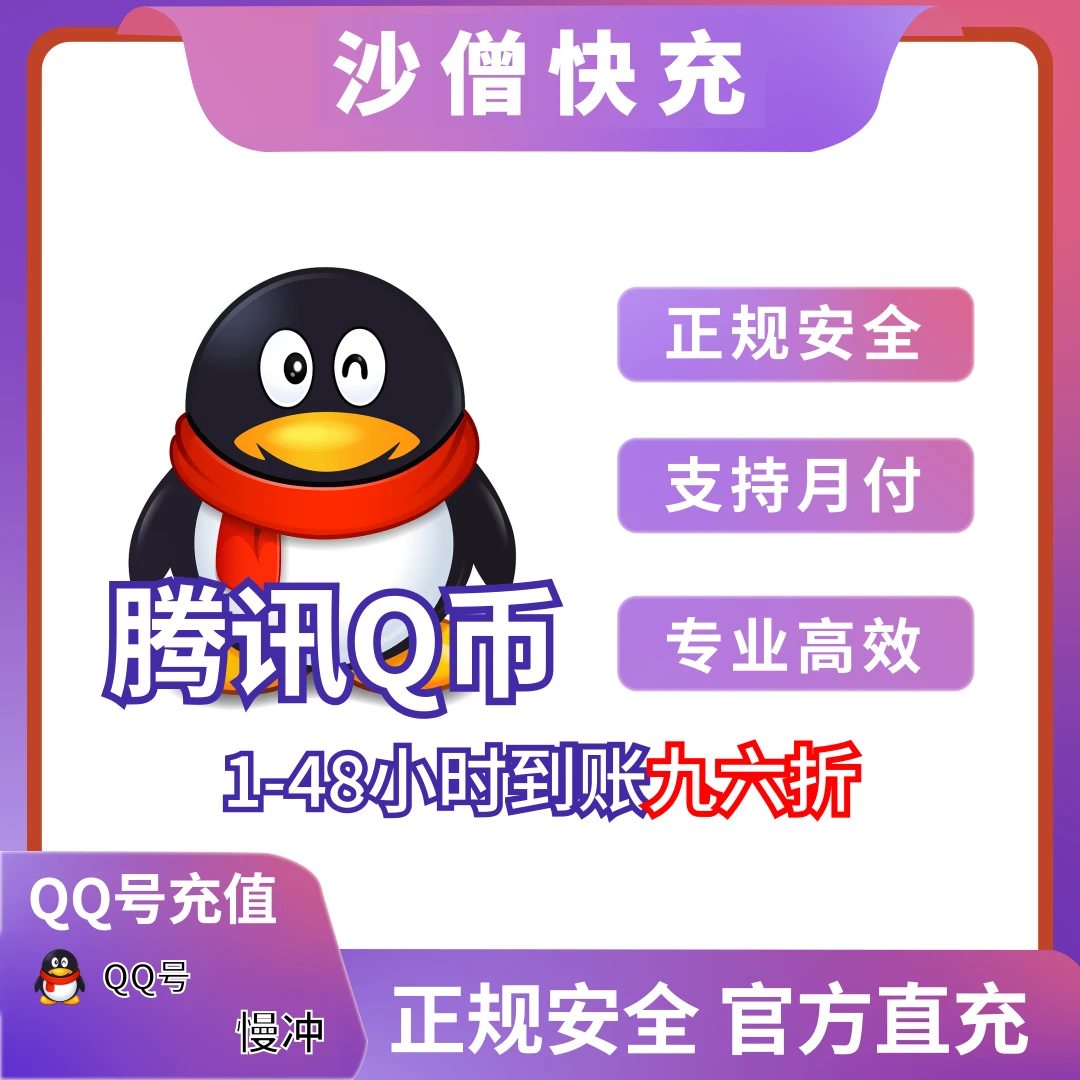腾讯QQ币【48小时之内到账慢充】充值100qb直冲可冲王者荣耀DNF点卷