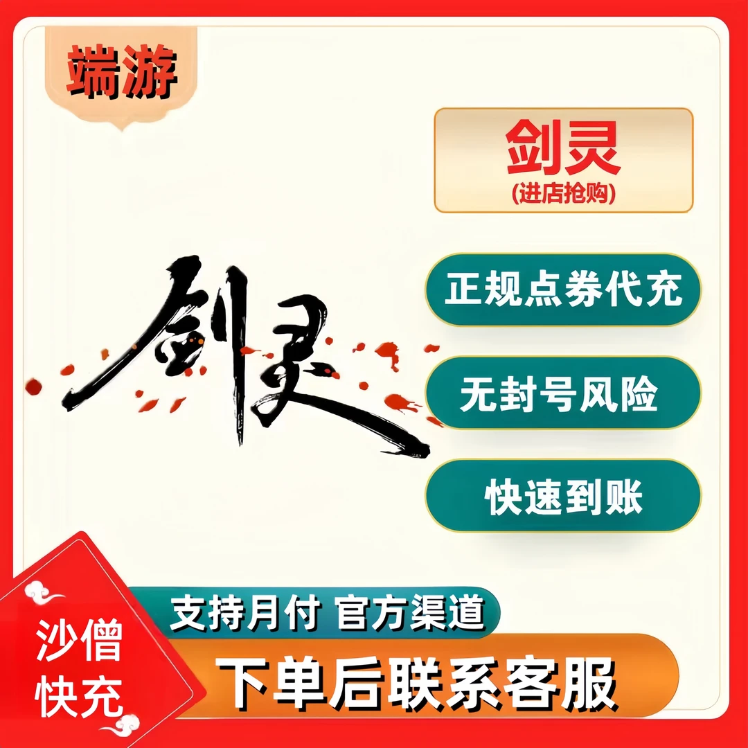 【可月付】剑灵端游国服正规点券充值直充正规充值点卷充值