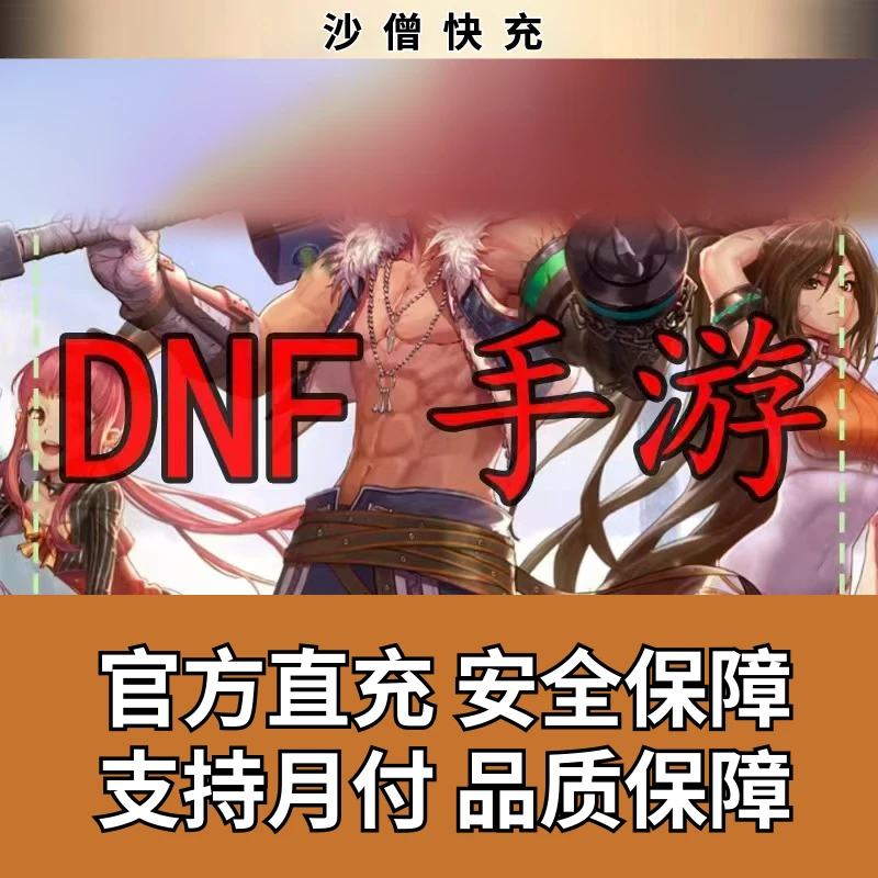 【支持月付】手游地下城DNF起源国服点卷充值直充点卷快速到账