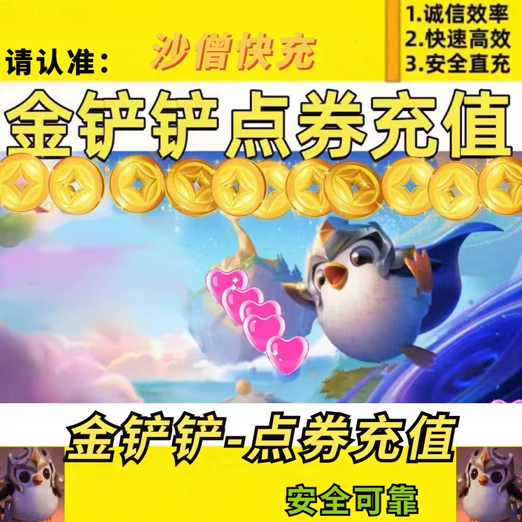 【可月付】金铲铲之战手游直充代充点券快速到账