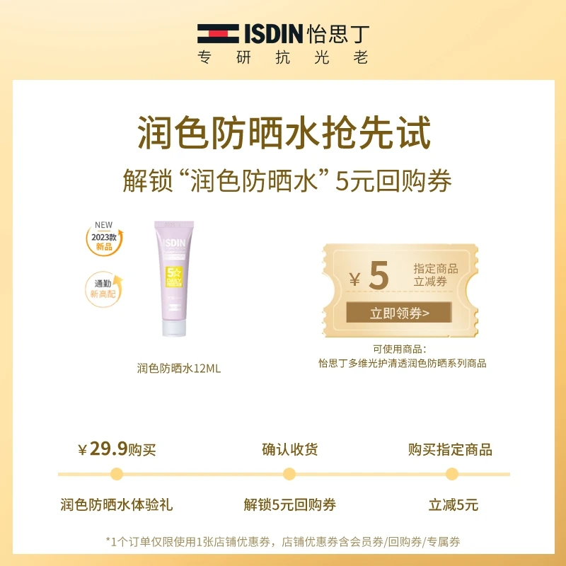 【会员专享】ISDIN怡思丁通勤水感清透润色隔离防晒霜12ml 清新紫