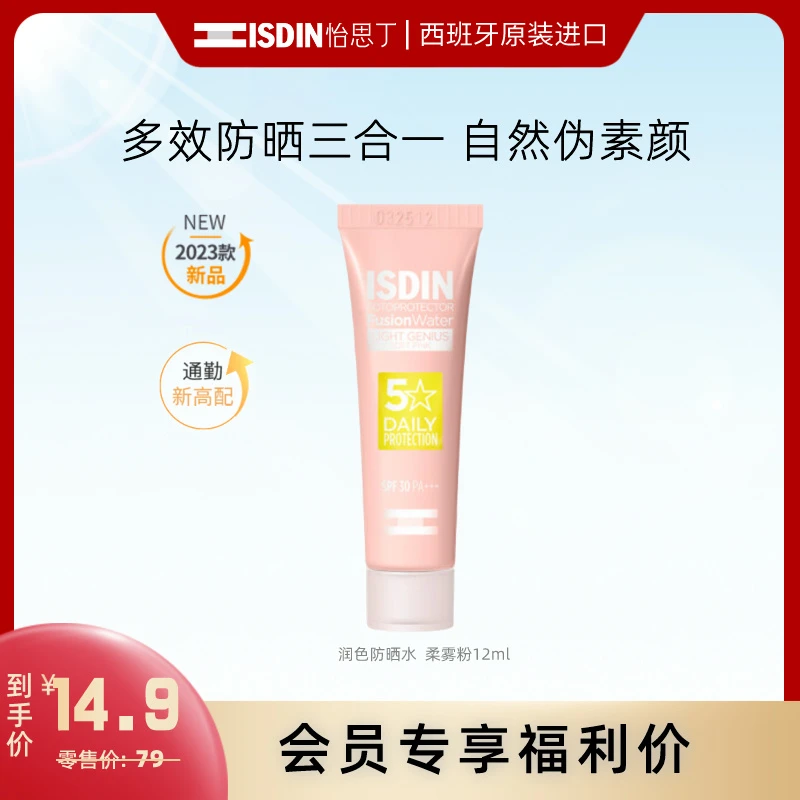 【会员包邮试用】ISDIN怡思丁水感清透润色修颜防晒霜12ml柔雾粉