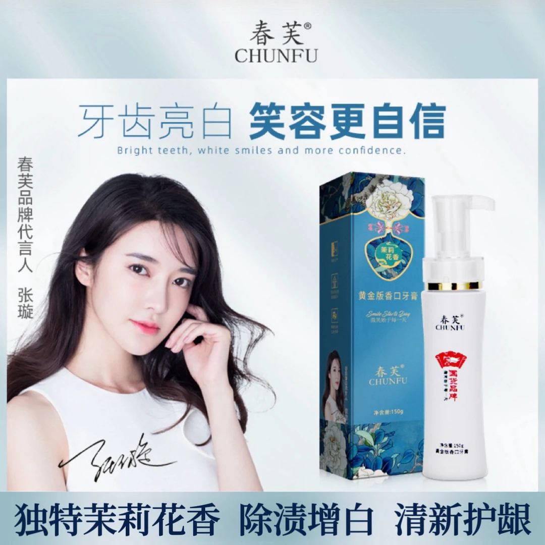 【官方正品】春芙洁白护龈香口牙膏去黄牙去烟渍美白清新亮白去牙渍