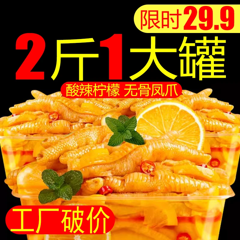 新鲜【29.9两斤】无骨鸡爪柠檬酸辣味罐装无腥味脱骨去骨泡椒凤鲜香