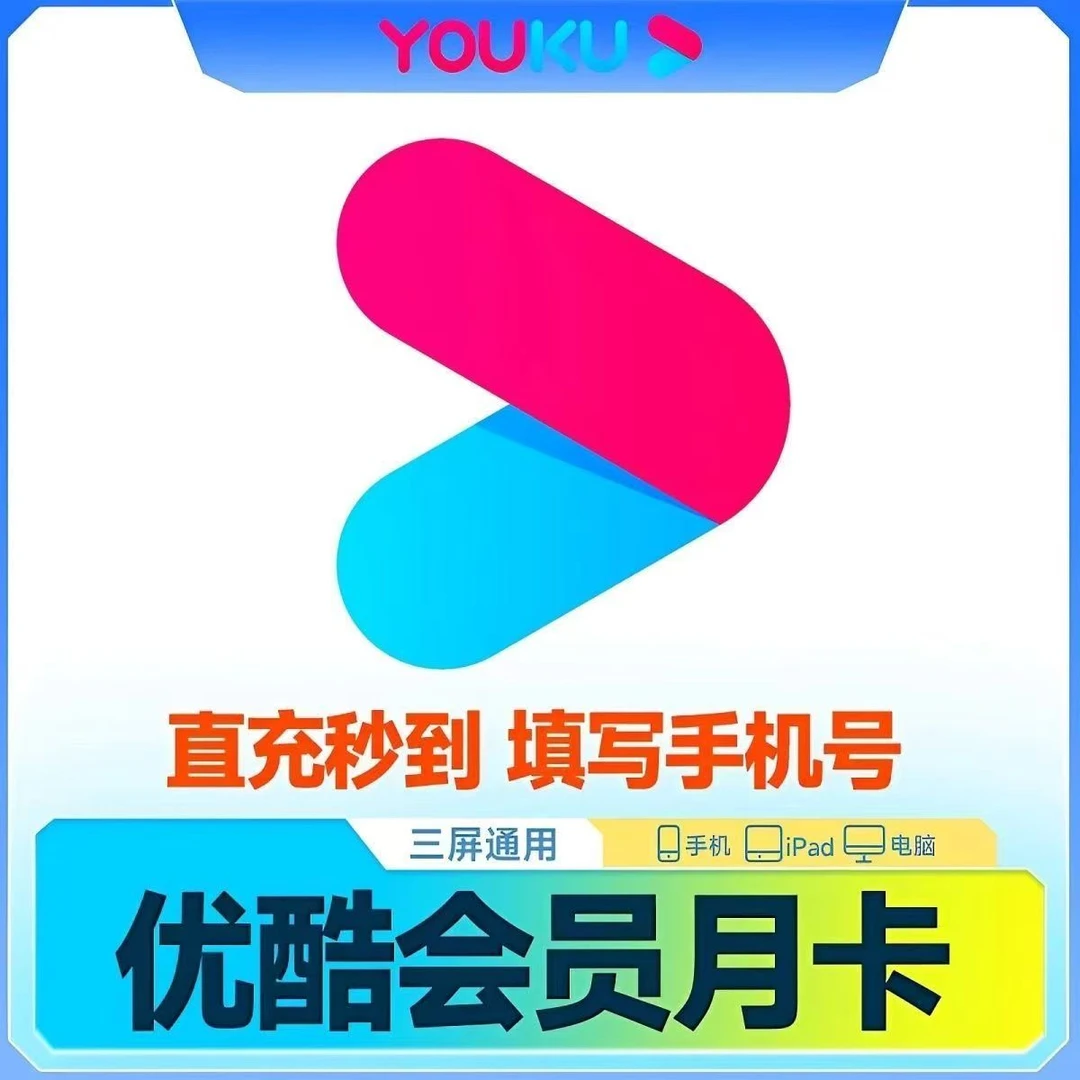 优酷vip月卡优酷视频1月会员视频会员视频会员视频会员