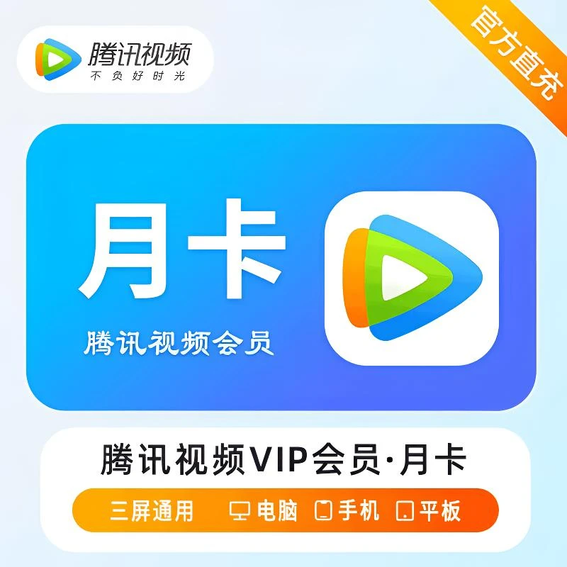 腾讯视频vip会员月卡/季卡/年卡腾讯会员腾讯视频