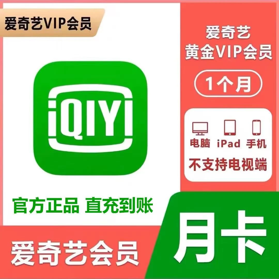 爱奇艺会员一月爱奇艺直充黄金会员月卡视频