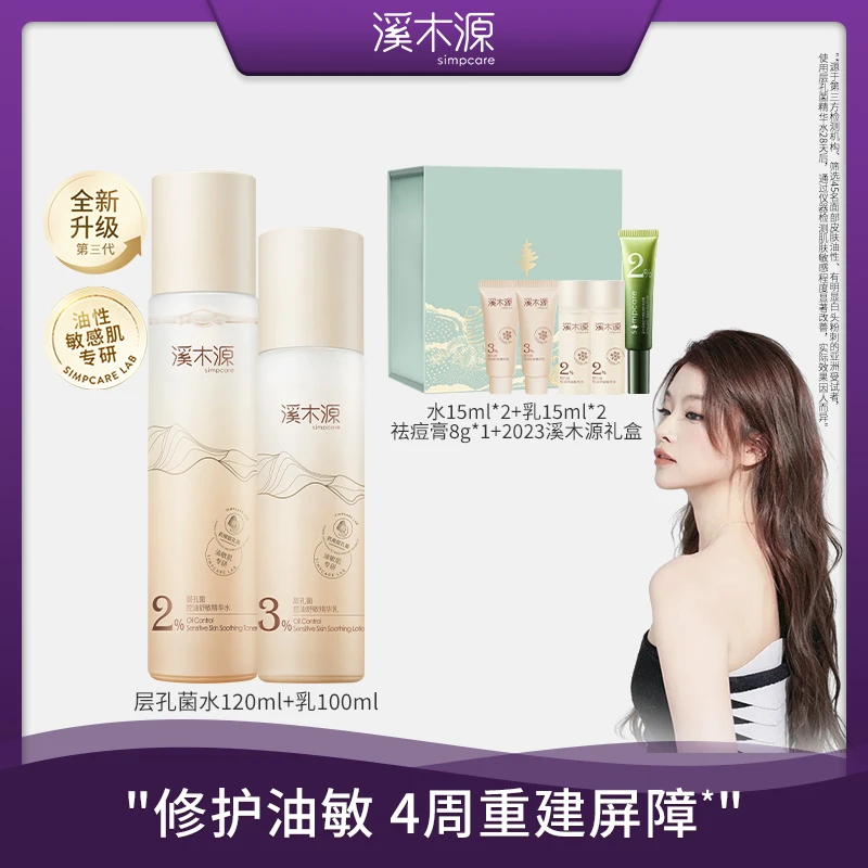 【达人专属】溪木源层孔菌控油安护精华水乳 控油修护ZB D2