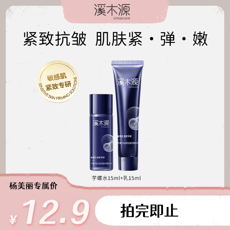 【杨美丽专属】溪木源 芋螺环肽精华水乳 提拉轮廓肌肤紧致保湿ZB