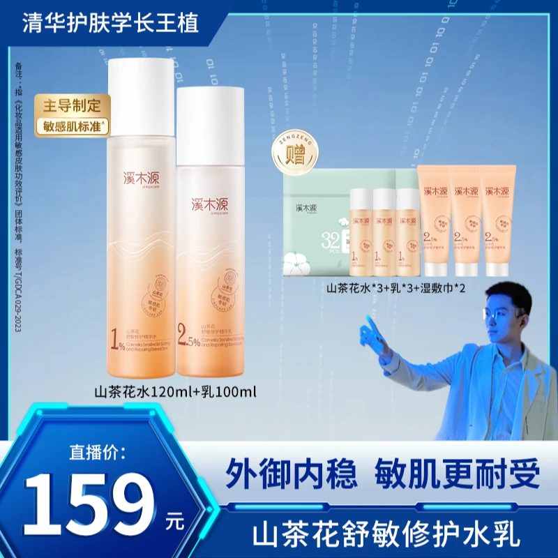 【王植专属】溪木源 山茶花水乳舒缓修护精华 敏感肌沁润补水ZB