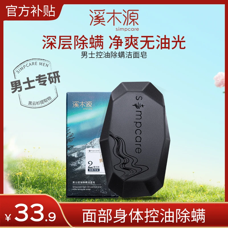 【超值购】男士专研控油除螨皂洁面深层清洁抑痘保湿清爽身体可用