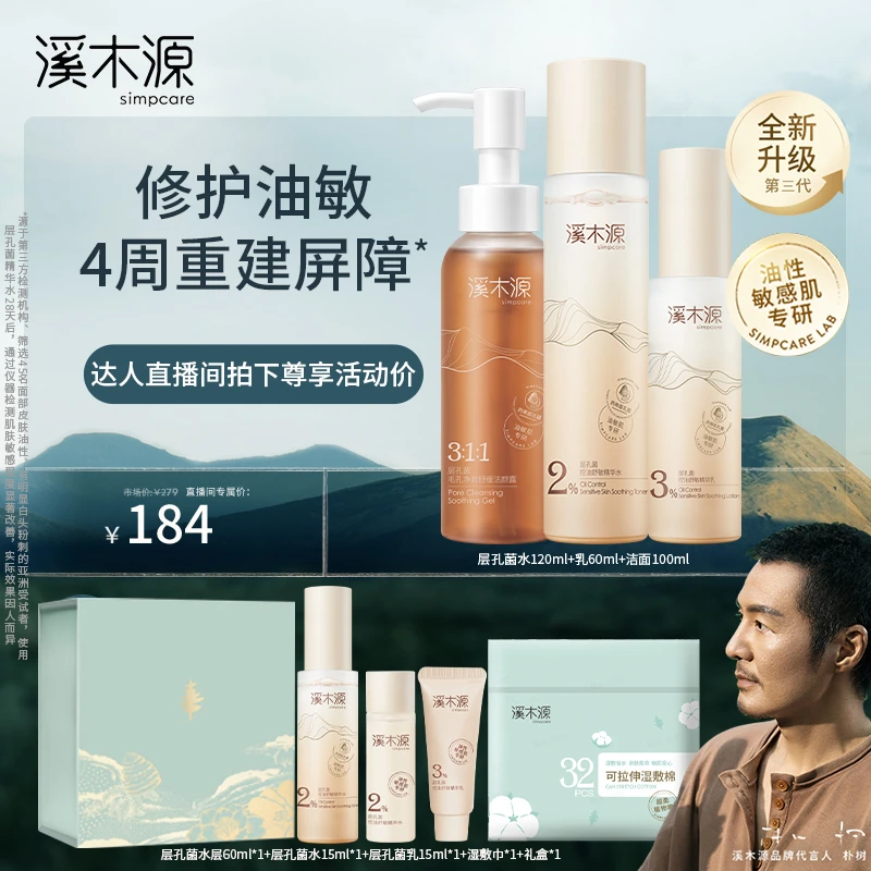 【敏皮专属】溪木源 层孔菌控油安护精华水乳洁颜露 控油修护ZB