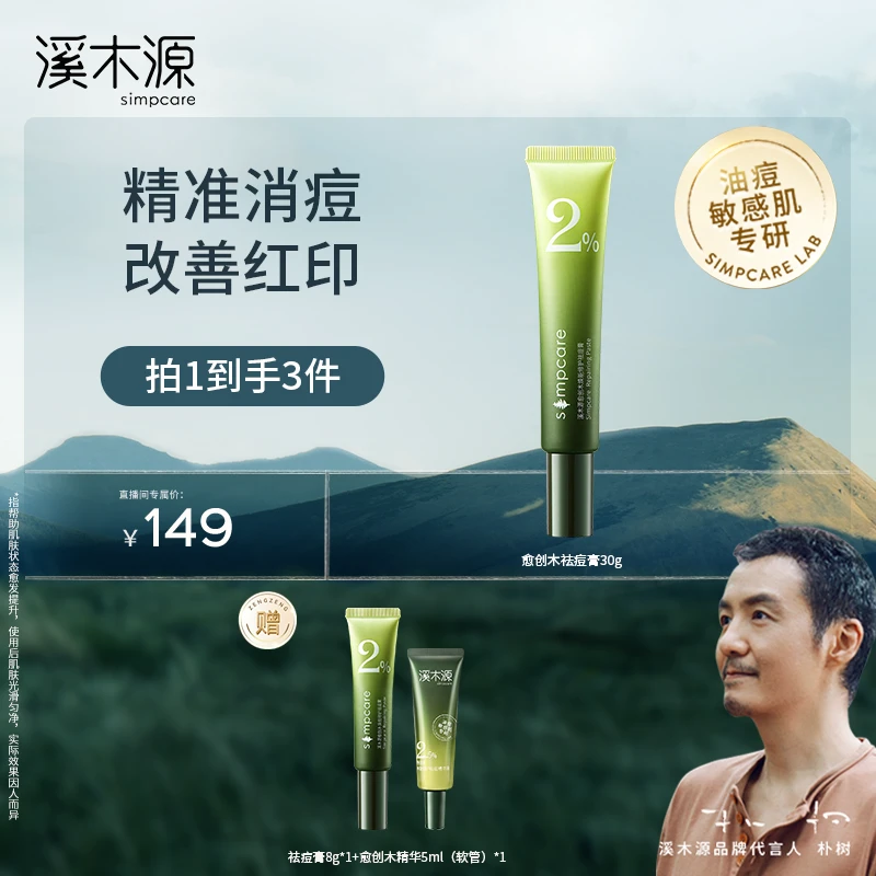 【DB达人专属】溪木源 愈创木焕能修护祛痘膏修护舒缓温和点痘膏ZB1