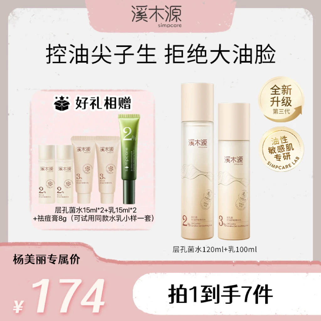 【杨美丽专属】溪木源 层孔菌控油精华水乳套 油皮控油舒缓修护 ZB