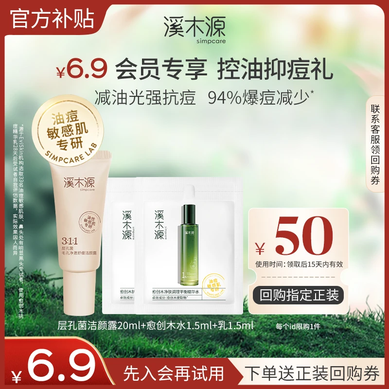 【会员专享】溪木源层孔菌油皮洁颜露控油保湿敏感肌不刺激正品尝鲜