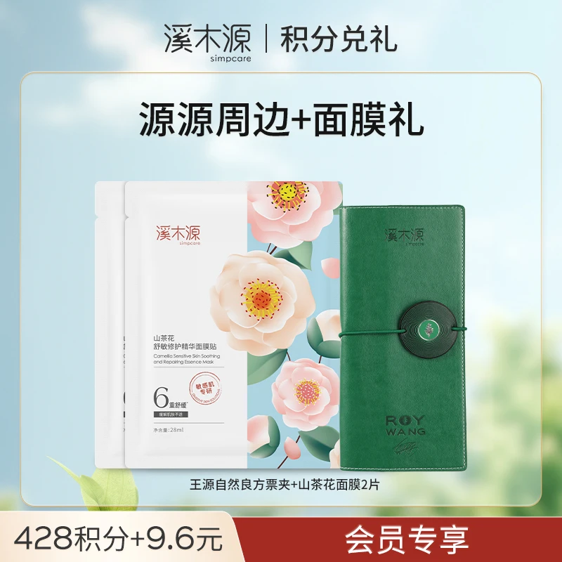 【428积分兑礼】王源自然良方票夹+山茶花面膜2片
