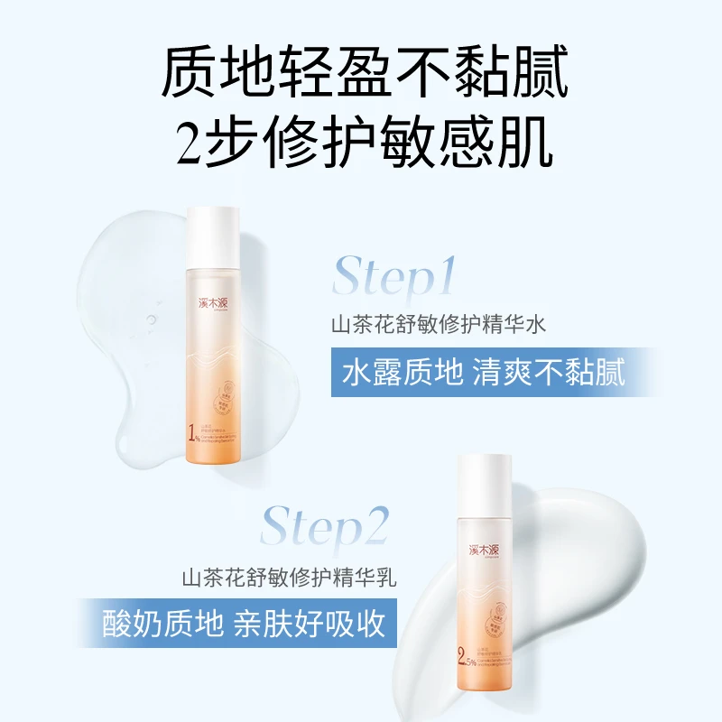 【福利品】溪木源山茶花舒缓修护精华水乳试用装 ZB