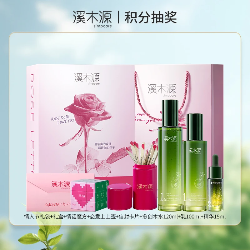 【会员抽奖】二等奖溪木源情人节限定愈创木水乳礼盒套组