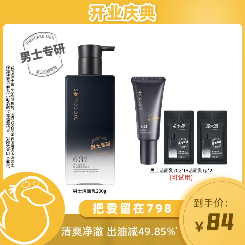 【童锦程专属】溪木源 男士洗面奶 护肤清洁控油补水保湿清爽 ZB D2