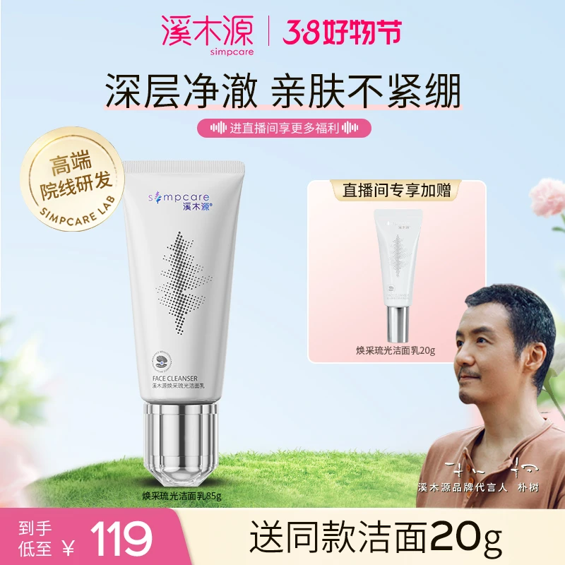 溪木源焕采琉光洁面乳敏感肌深层清洁补水保湿洗面奶正品