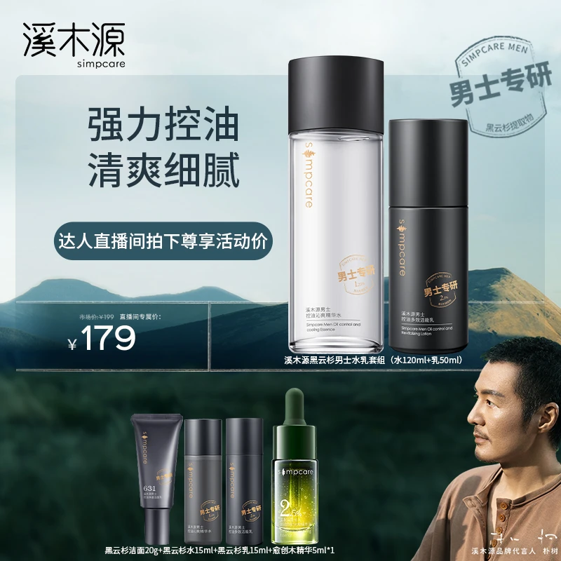 溪木源 男士护肤水乳套组混油皮清洁控油补水保湿 ZB