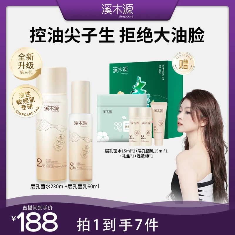 【小鲨鱼专属】溪木源 层孔菌控油舒敏精华水乳套控油舒缓修护ZB xx