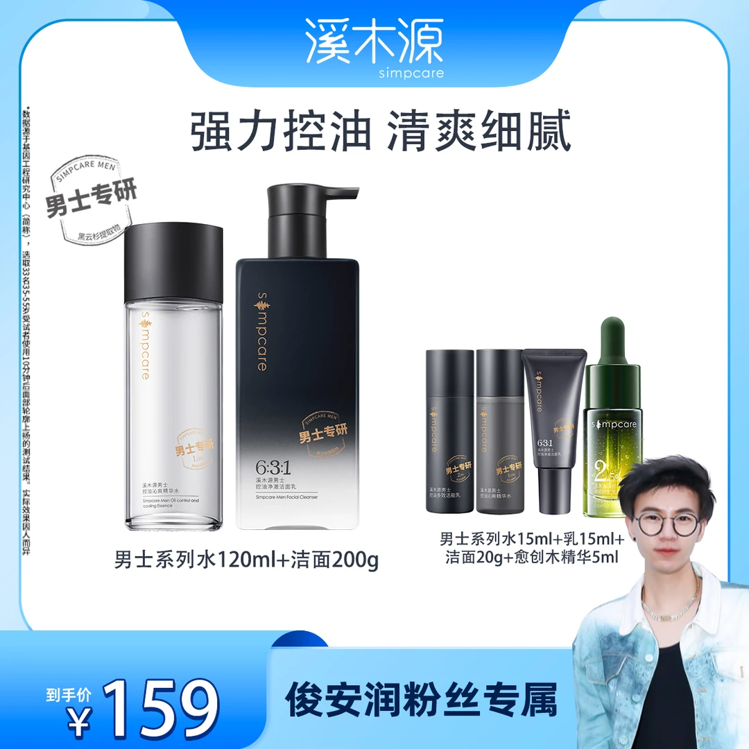 【俊安润专属】溪木源 男士护肤水洁面套组 清洁补水保湿清爽 ZB
