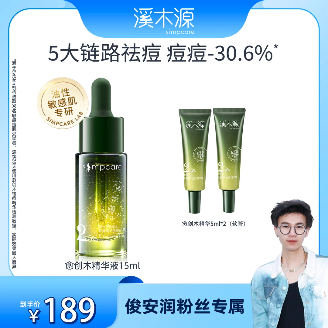 【俊安润专属】溪木源 愈创木焕能祛痘精华液 修护控油ZB