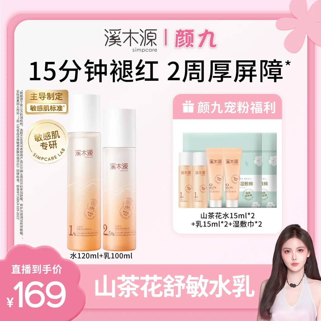 【颜九专属】溪木源 山茶花舒缓修护精华水乳 敏感肌沁润补水ZB