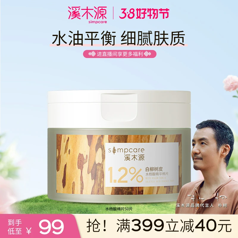 溪木源白柳树皮水杨酸精华棉片调节水油护肤