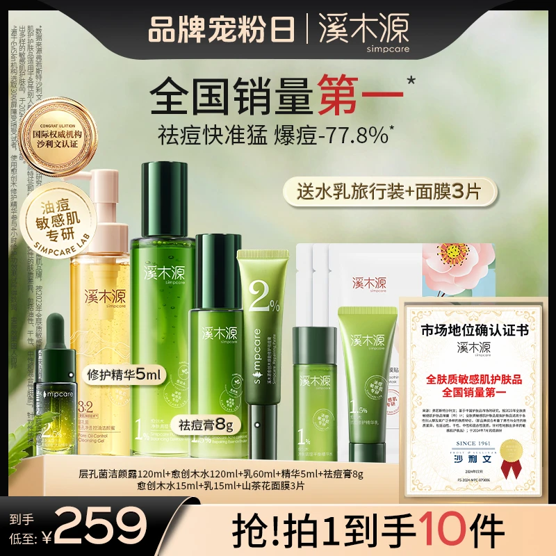 【油痘肌推荐】溪木源愈创木水乳洗面奶套装抑痘消印补水护肤品SC