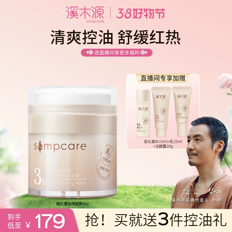 溪木源层孔菌控油涂抹面膜敏感肌清爽混油保湿油皮养肤正品
