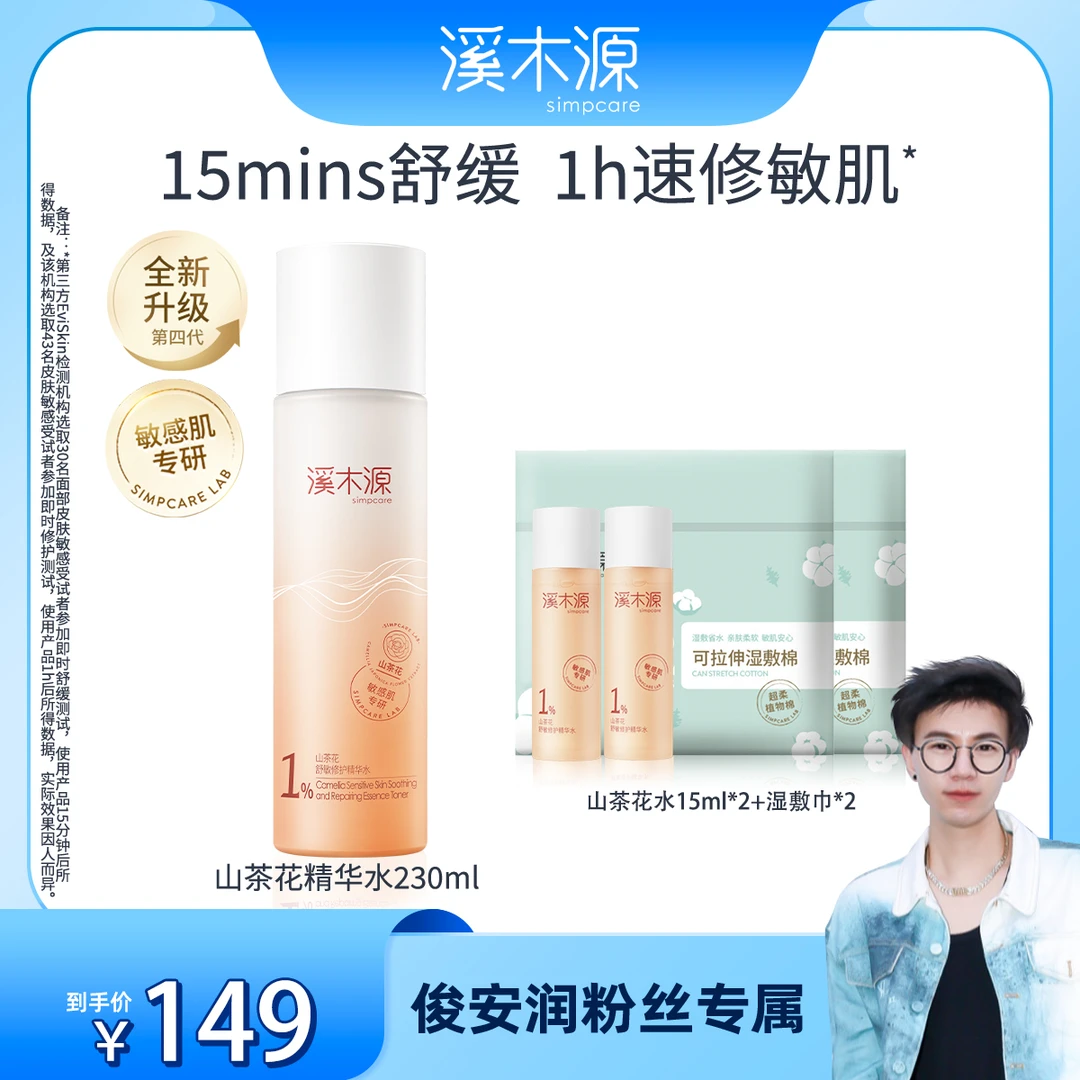 【俊安润专属】溪木源 山茶花舒敏修护精华水单支装 修护保湿水ZB