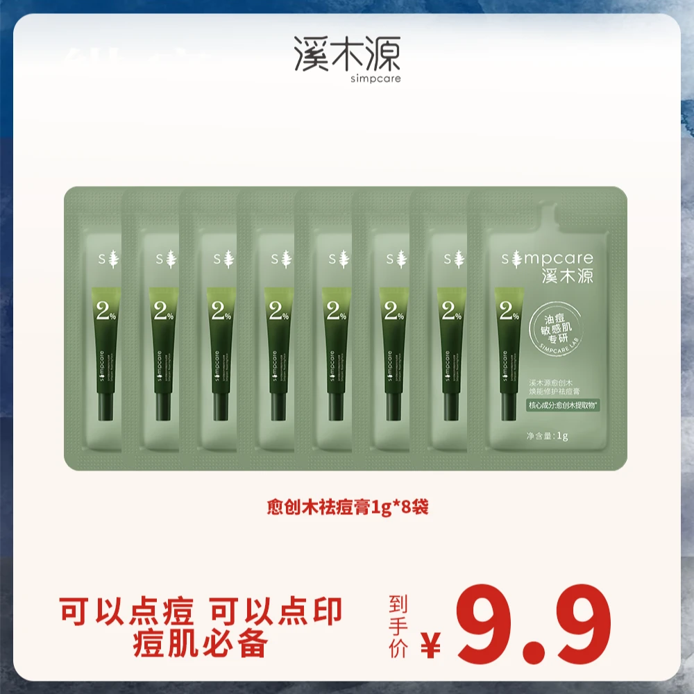 【福利品】溪木源愈创木焕能修护祛痘膏袋包 修护舒缓温和点痘ZB