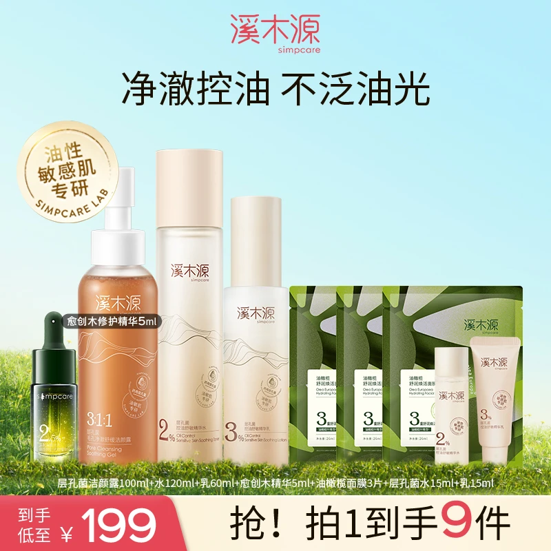 【油皮/混油】溪木源层孔菌水乳套装补水控油修护舒缓油敏肌护肤