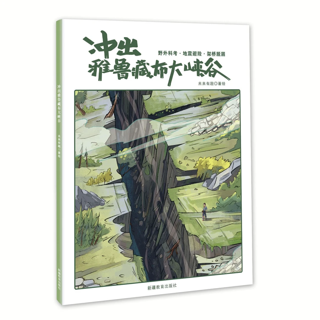 大山楂丸船长《冲出雅鲁藏布大峡谷》6-12岁孩子多学科融合思维训练