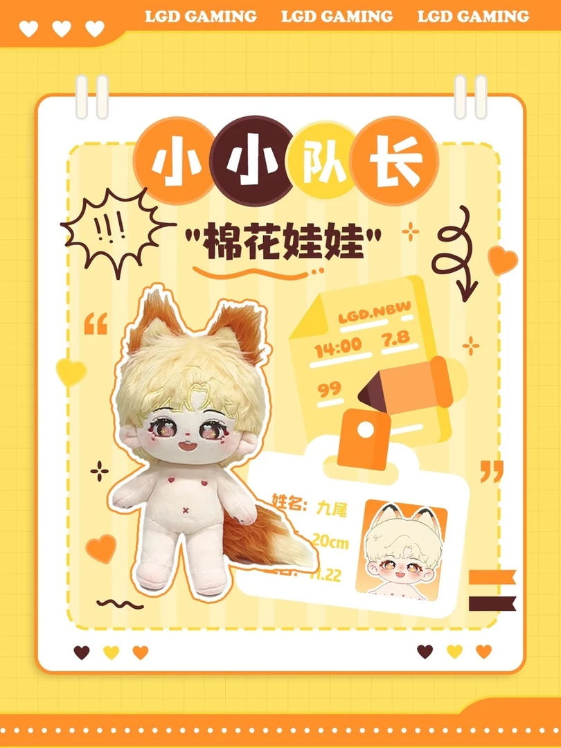 【LGD电竞拆卡】LGD周边  九尾棉花娃娃